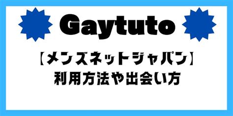 ゲイ出会いメンズネット|メンズネットジャパンの利用方法や出会い方を徹底解説！